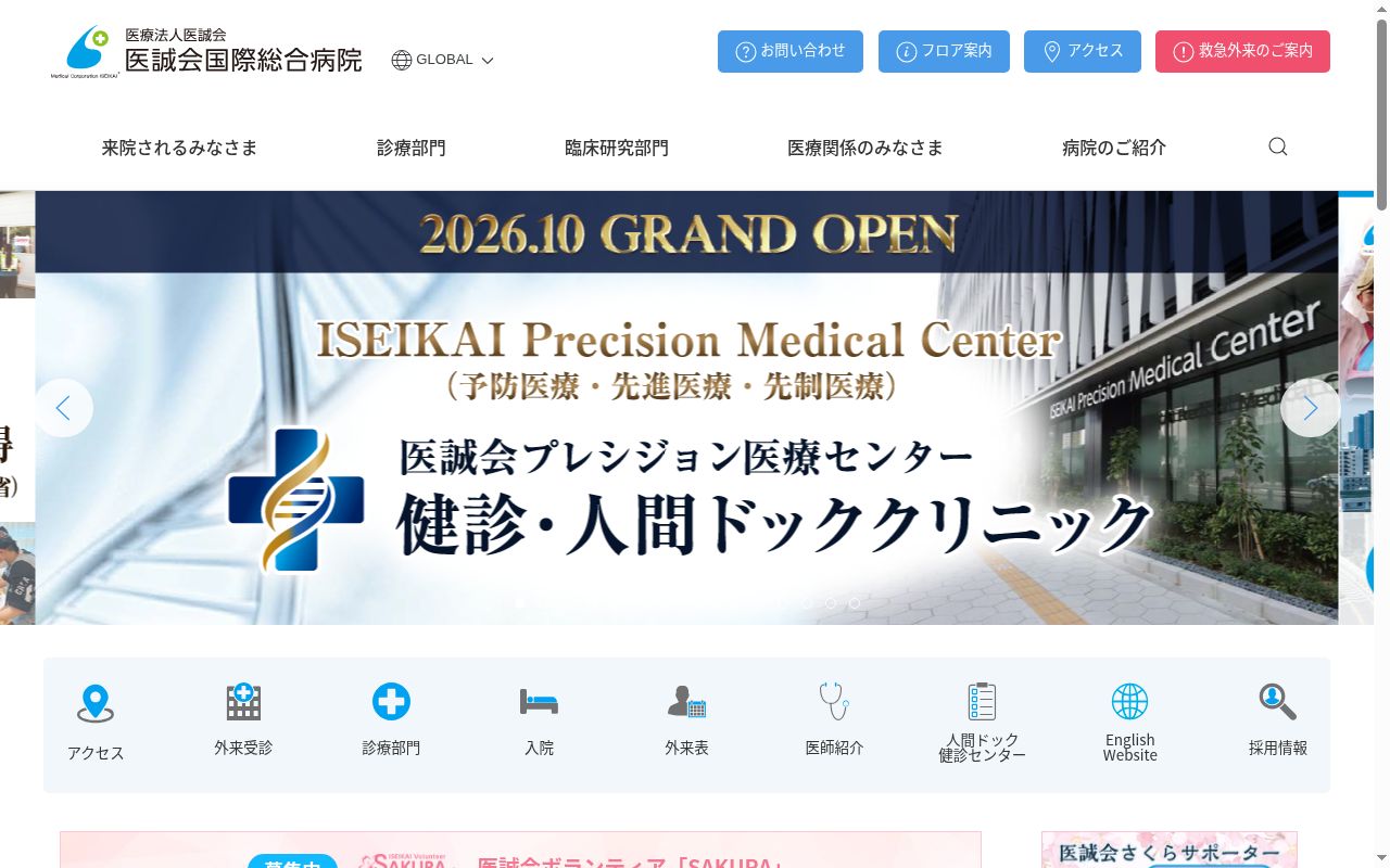 医療法人医誠会 医誠会国際総合病院の公式サイトのスクリーンショット