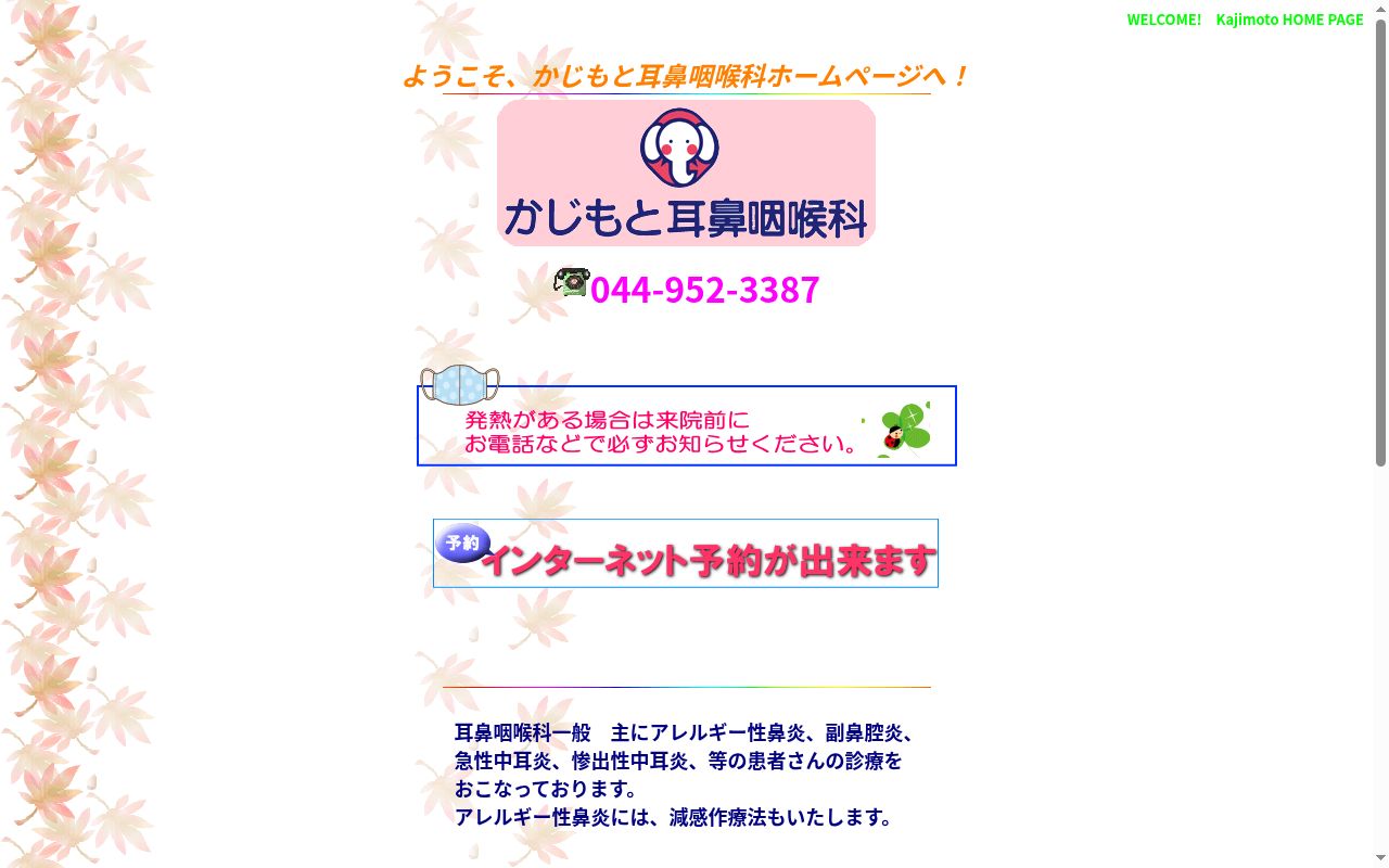 かじもと耳鼻咽喉科の公式サイトのスクリーンショット