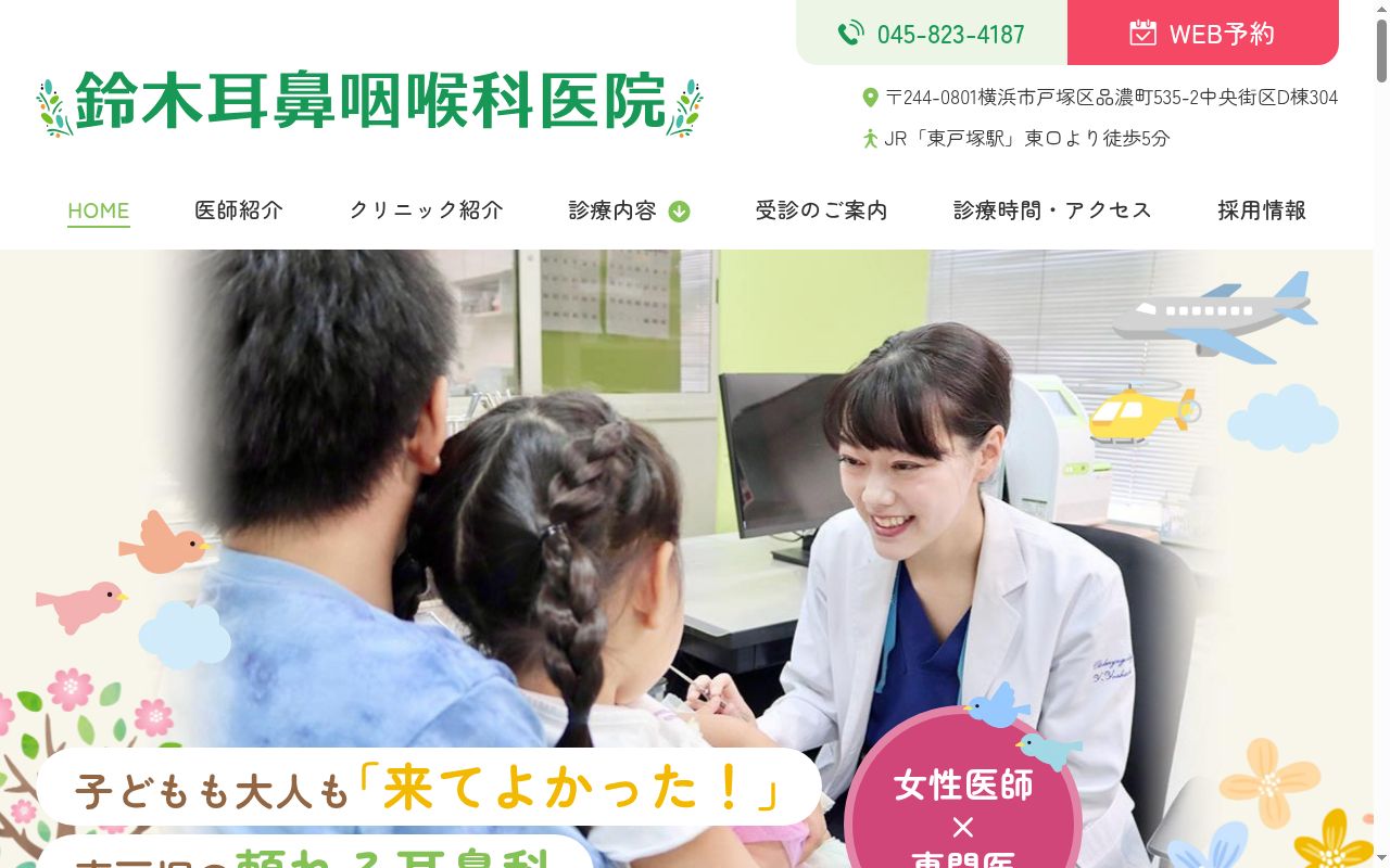 鈴木耳鼻咽喉科医院の公式サイトのスクリーンショット