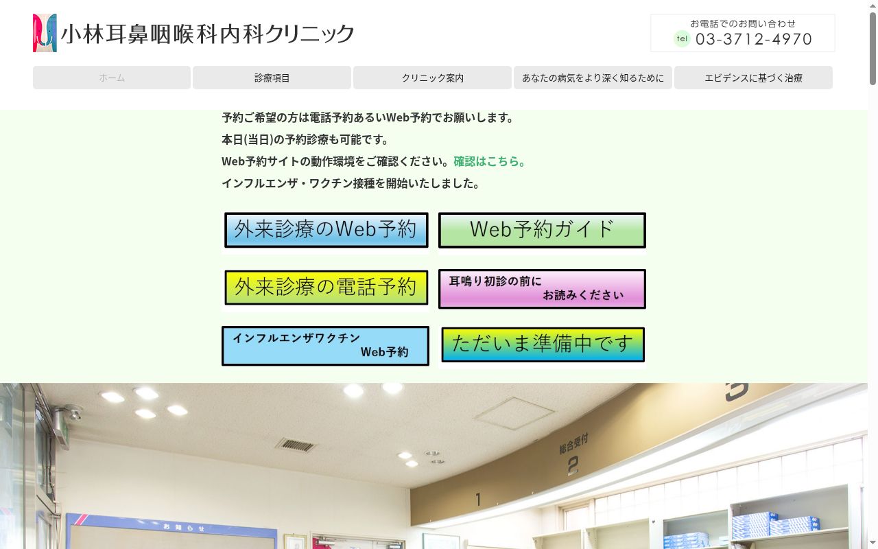 医療法人社団育謙会　小林耳鼻咽喉科内科クリニックの公式サイトのスクリーンショット