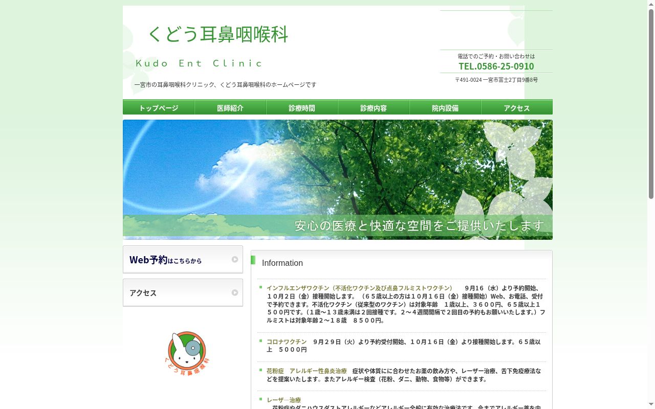 くどう耳鼻咽喉科の公式サイトのスクリーンショット