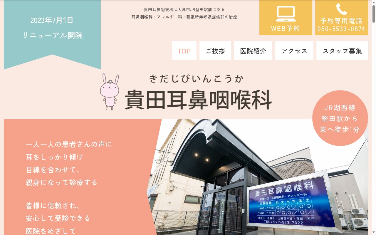 貴田耳鼻咽喉科の公式サイトのスクリーンショット