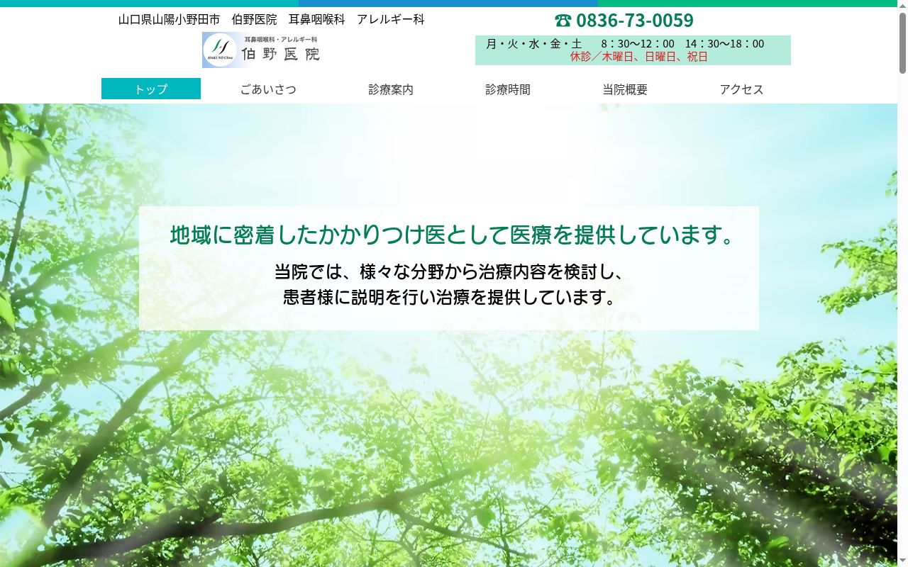 耳鼻咽喉科　伯野医院の公式サイトのスクリーンショット