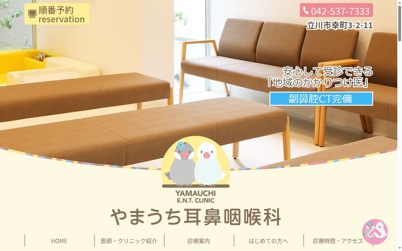 やまうち耳鼻咽喉科の公式サイトのスクリーンショット