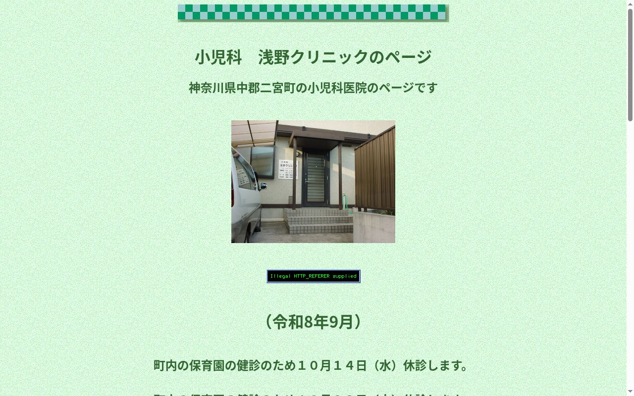 浅野クリニックの公式サイトのスクリーンショット