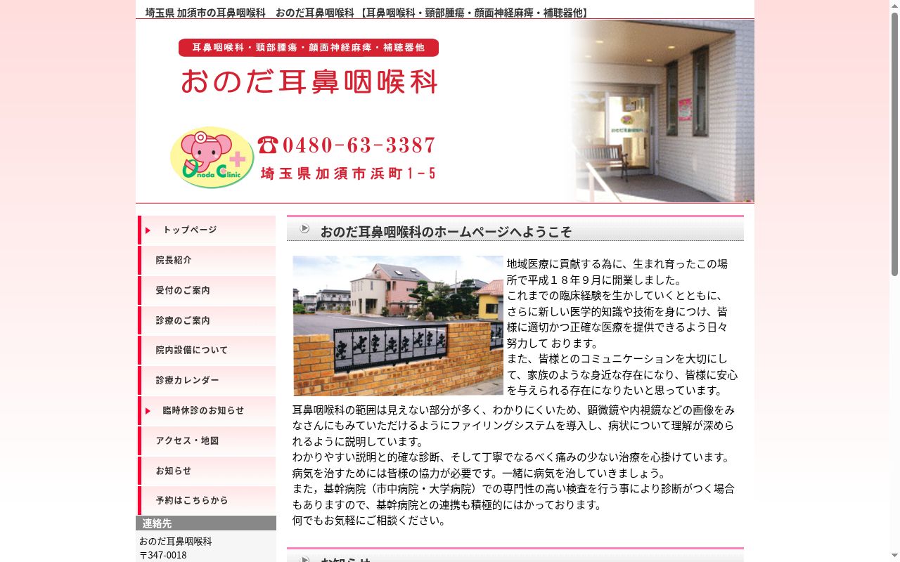 医療法人社団喜美恵会　おのだ耳鼻咽喉科の公式サイトのスクリーンショット
