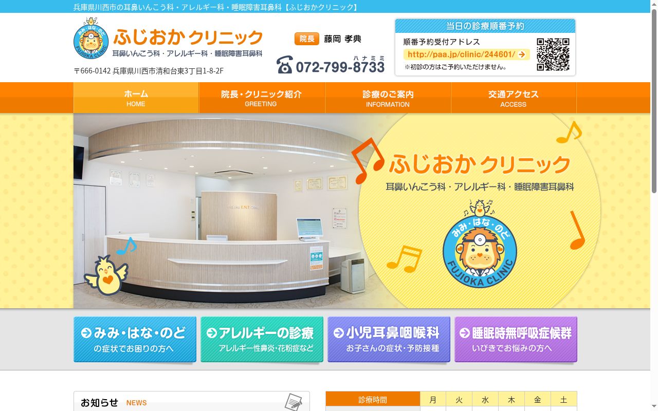 耳鼻いんこう科ふじおかクリニックの公式サイトのスクリーンショット