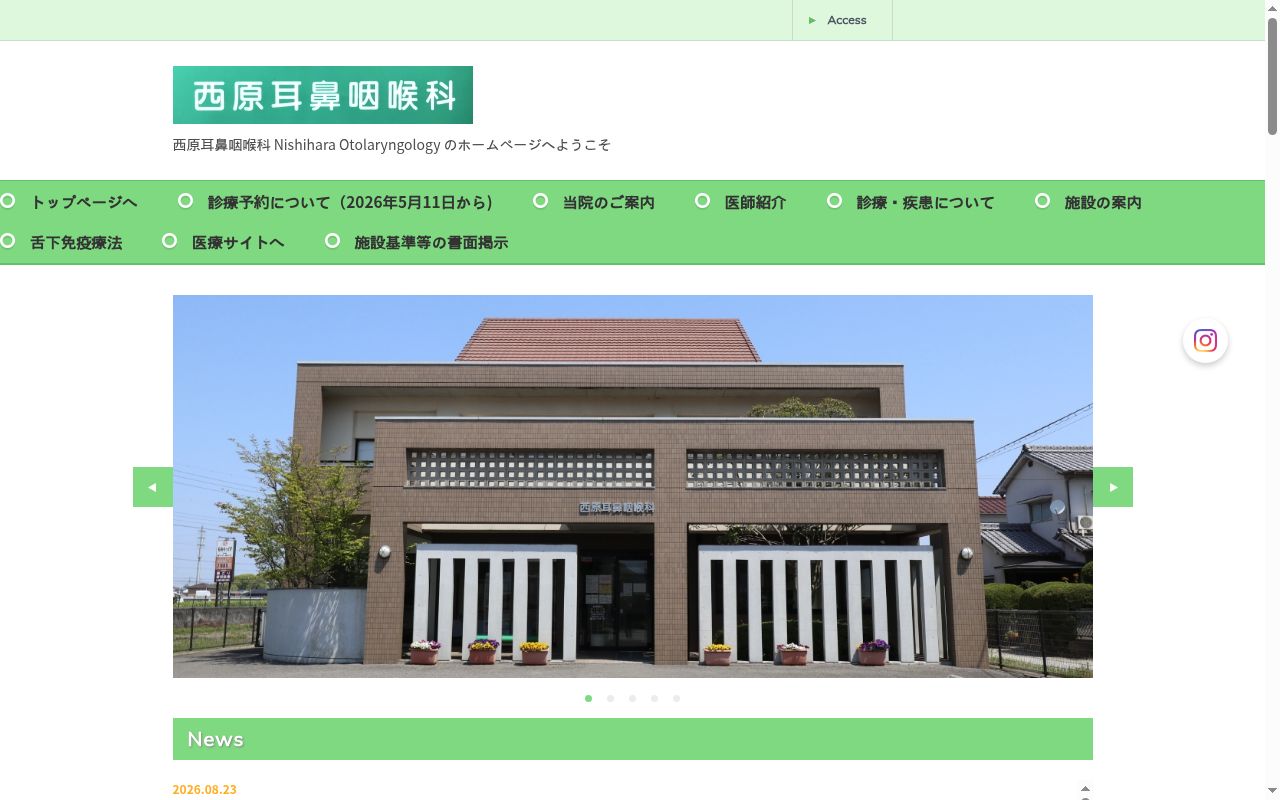 西原耳鼻咽喉科の公式サイトのスクリーンショット