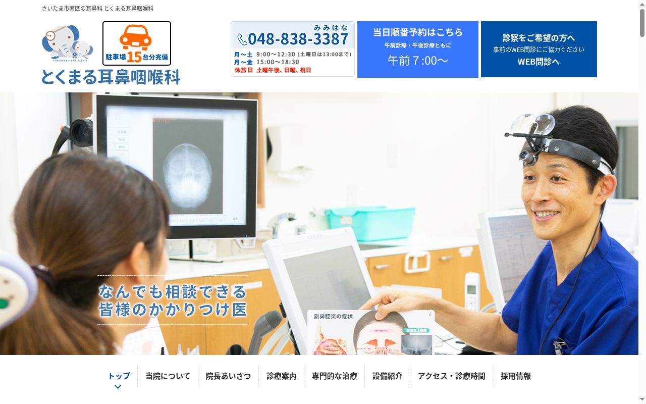 とくまる耳鼻咽喉科の公式サイトのスクリーンショット