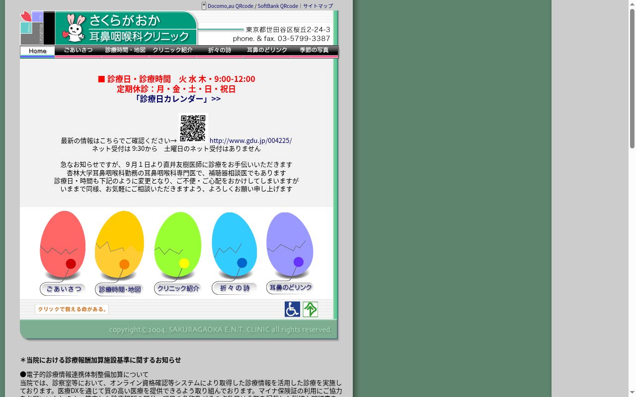 さくらがおか耳鼻咽喉科クリニックの公式サイトのスクリーンショット