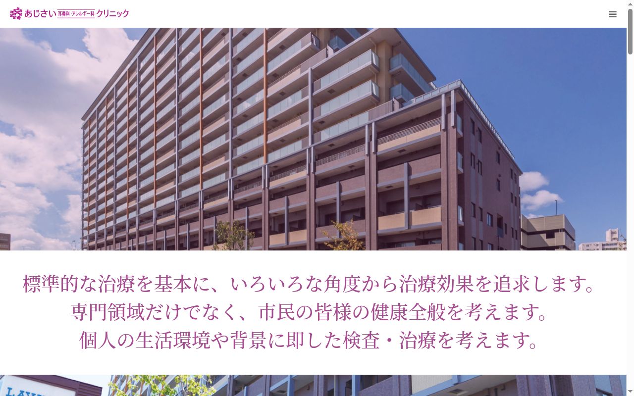 あじさい耳鼻科・アレルギー科クリニックの公式サイトのスクリーンショット