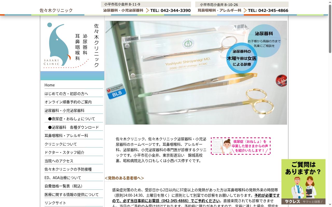 医療法人社団　佐々木クリニックの公式サイトのスクリーンショット