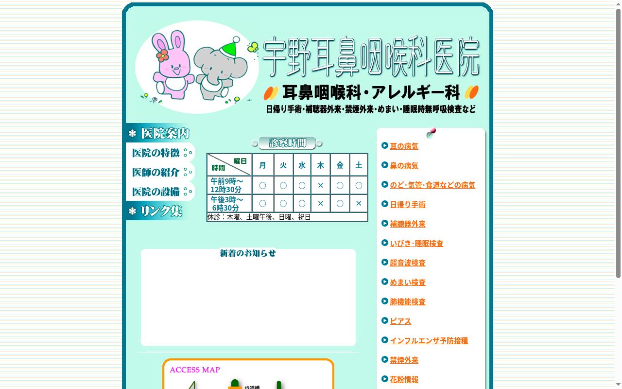 医療法人宇野耳鼻咽喉科医院の公式サイトのスクリーンショット