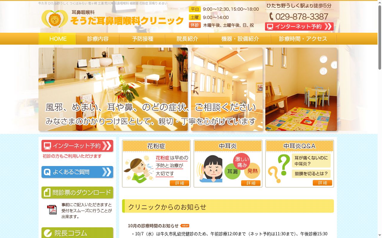 そうだ耳鼻咽喉科クリニックの公式サイトのスクリーンショット