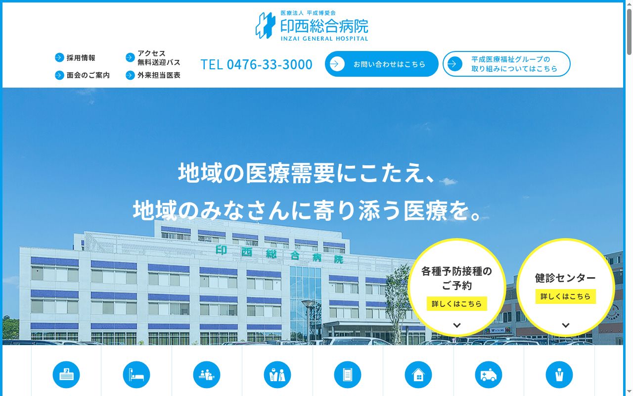医療法人平成博愛会 印西総合病院の公式サイトのスクリーンショット