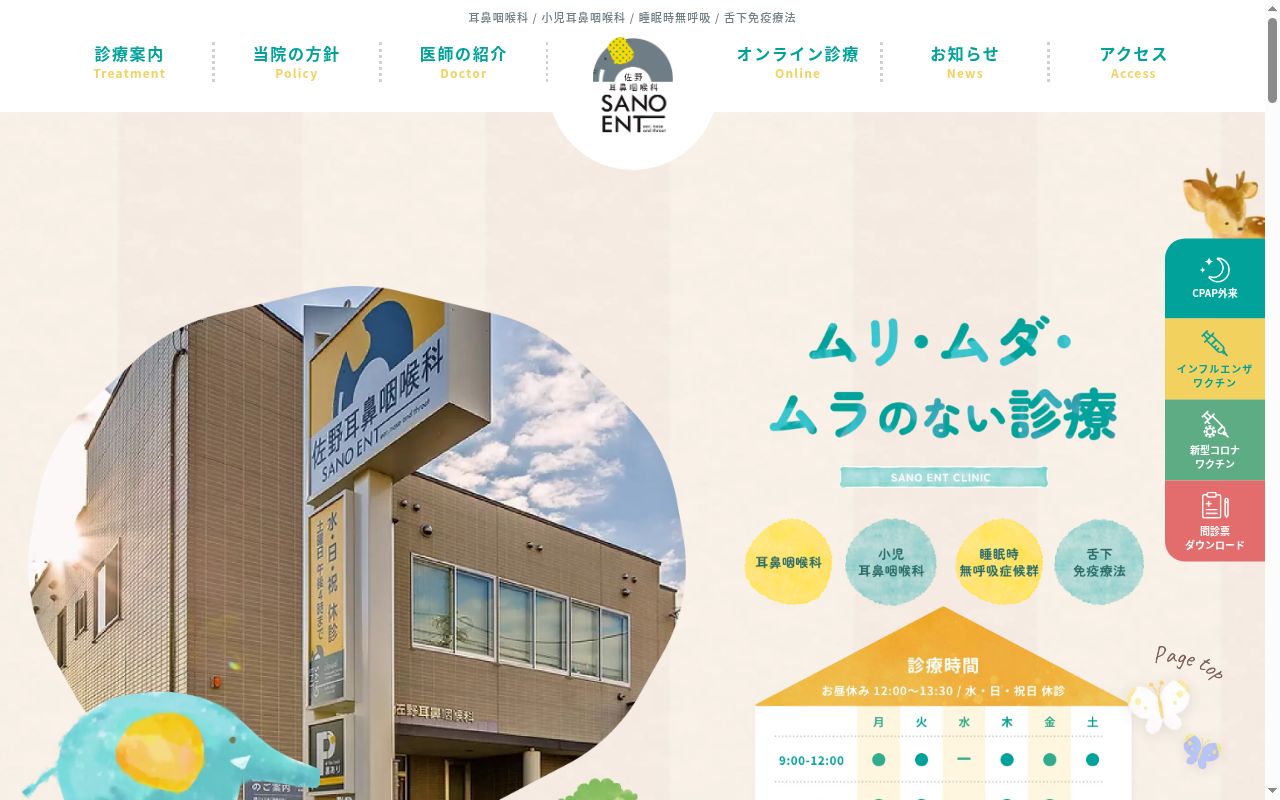 医療法人社団 佐野耳鼻咽喉科の公式サイトのスクリーンショット