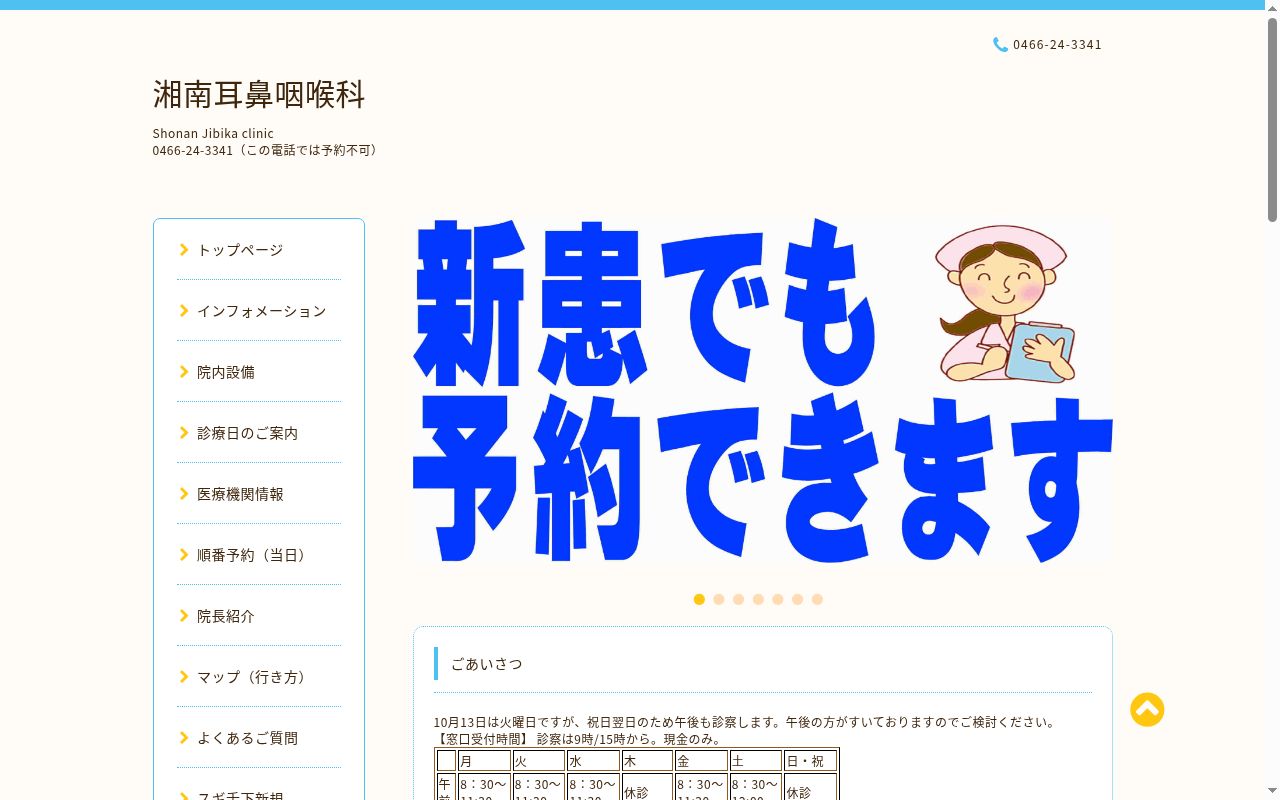 湘南耳鼻咽喉科の公式サイトのスクリーンショット