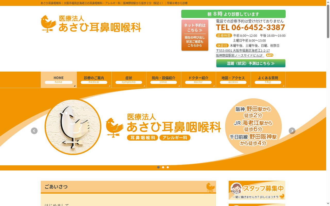 医療法人 あさひ耳鼻咽喉科の公式サイトのスクリーンショット