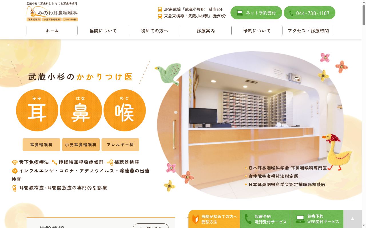 医療法人社団　みのわ耳鼻咽喉科の公式サイトのスクリーンショット