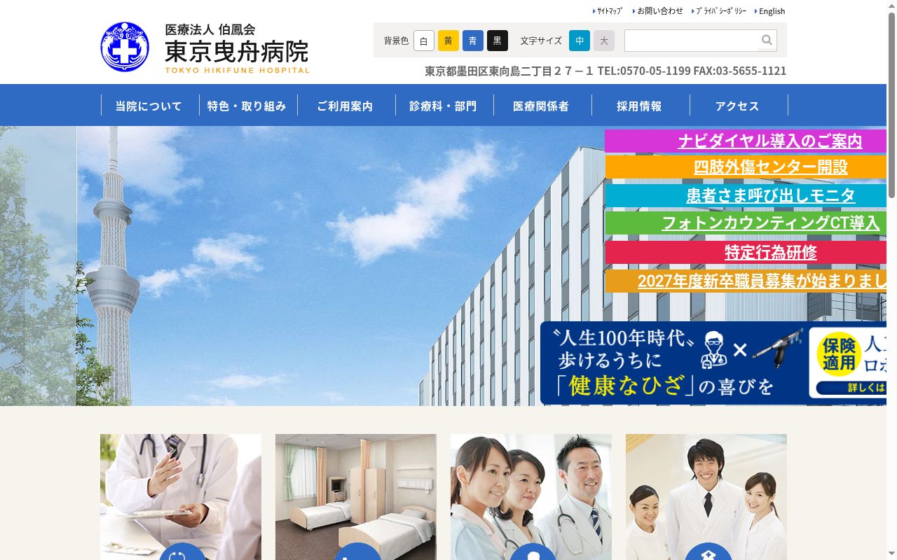 医療法人伯鳳会　東京曳舟病院の公式サイトのスクリーンショット