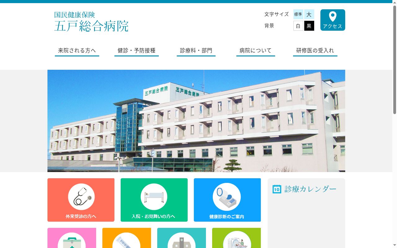 国民健康保険五戸総合病院の公式サイトのスクリーンショット