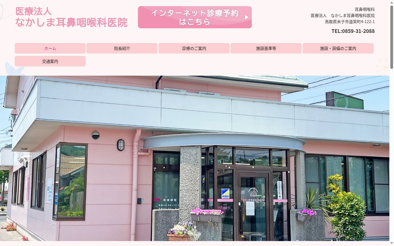 なかしま耳鼻咽喉科医院の公式サイトのスクリーンショット