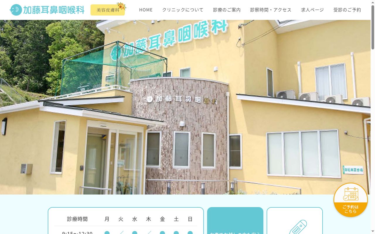 医療法人　ひまわり會　加藤耳鼻咽喉科の公式サイトのスクリーンショット