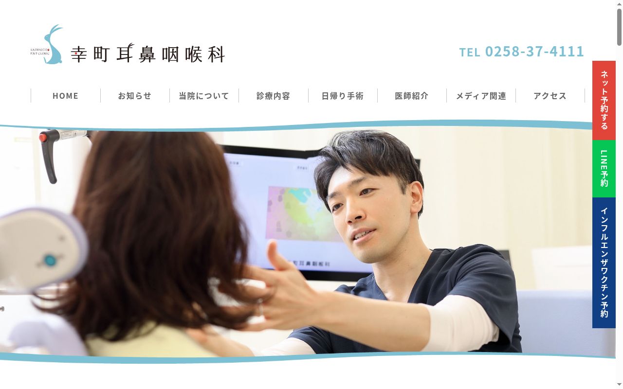 幸町耳鼻咽喉科の公式サイトのスクリーンショット