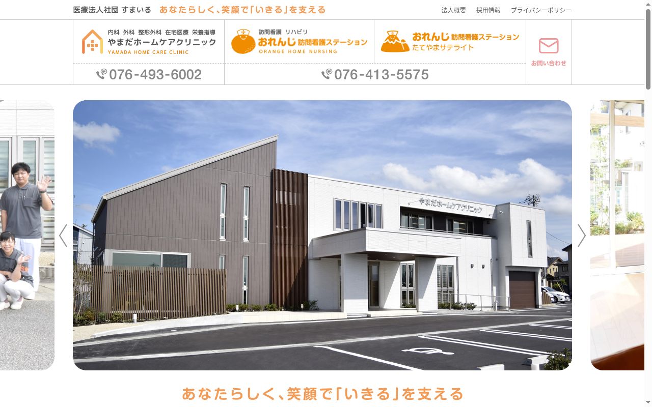 医療法人社団すまいる　やまだホームケアクリニックの公式サイトのスクリーンショット