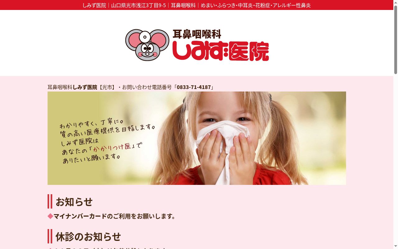 耳鼻咽喉科しみず医院の公式サイトのスクリーンショット