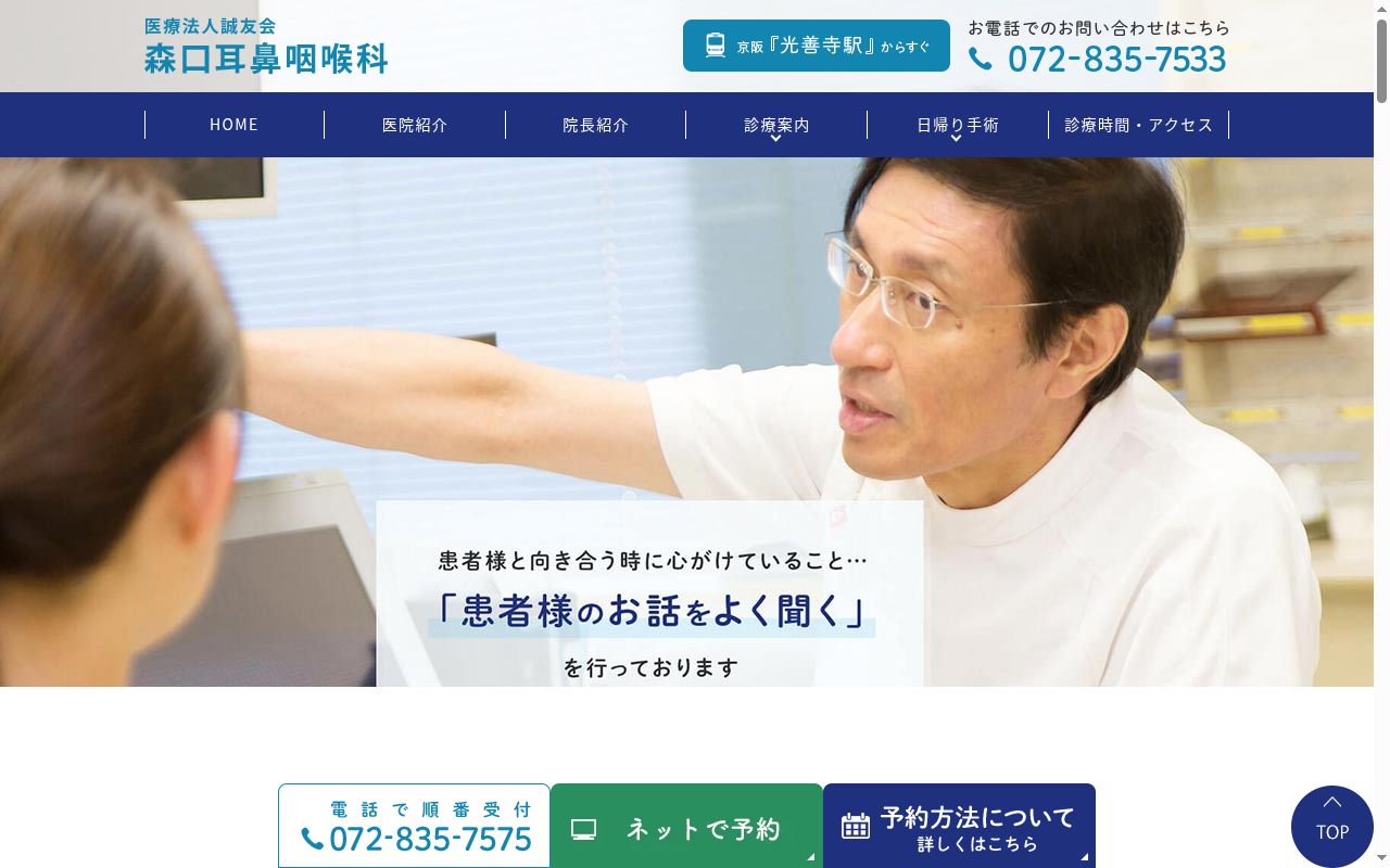 医療法人誠友会　森口耳鼻咽喉科の公式サイトのスクリーンショット
