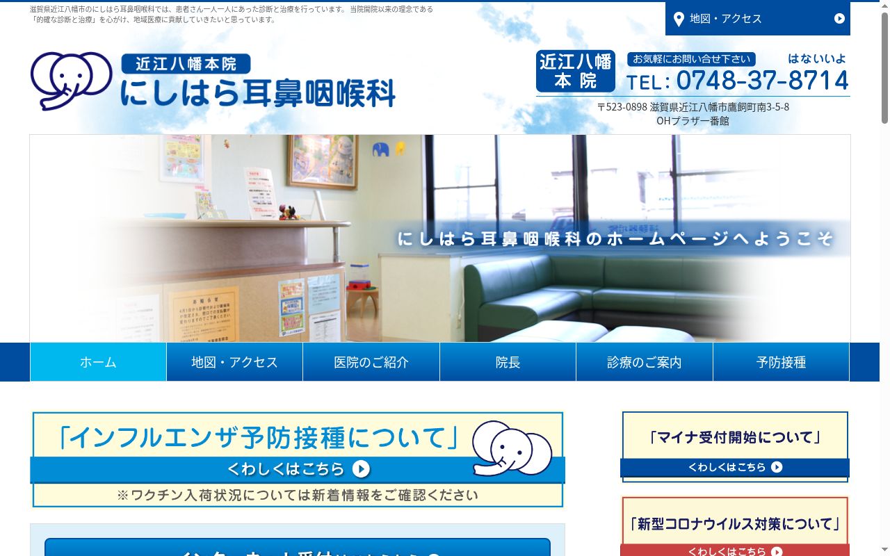 にしはら耳鼻咽喉科の公式サイトのスクリーンショット