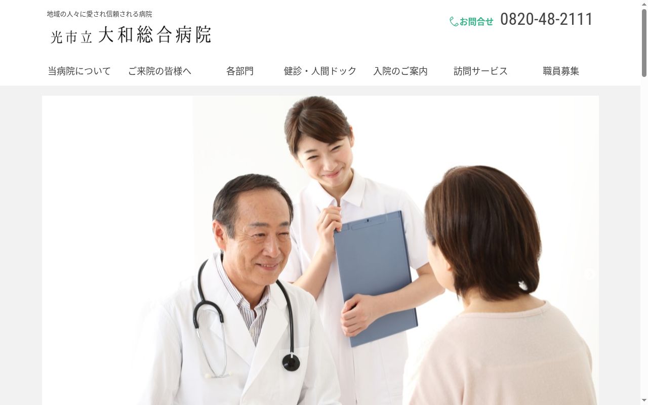 光市立大和総合病院の公式サイトのスクリーンショット