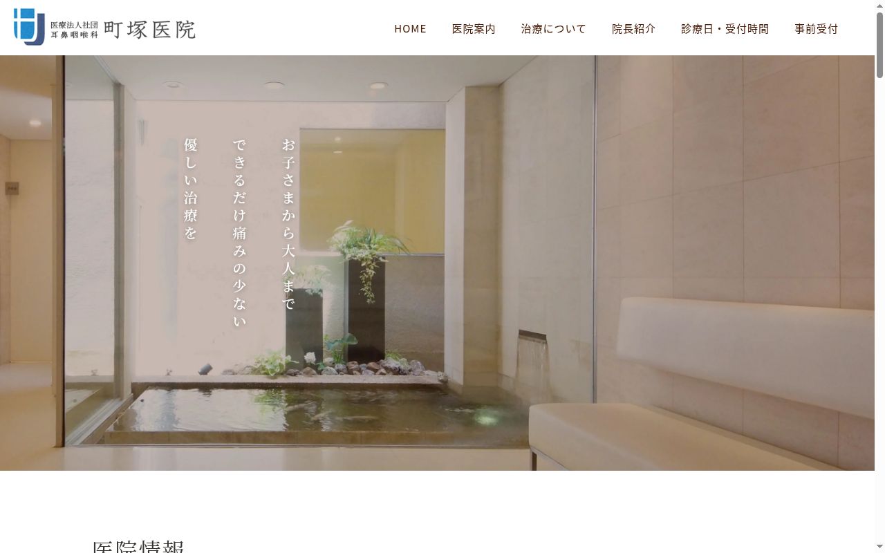 町塚医院の公式サイトのスクリーンショット
