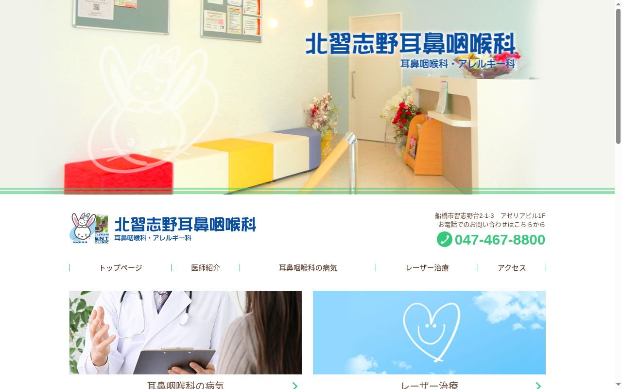 医療法人社団千秋双葉会 北習志野耳鼻咽喉科・アレルギー科の公式サイトのスクリーンショット