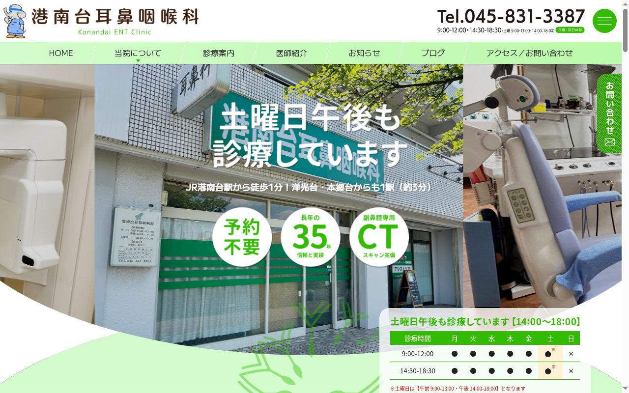 港南台耳鼻咽喉科の公式サイトのスクリーンショット