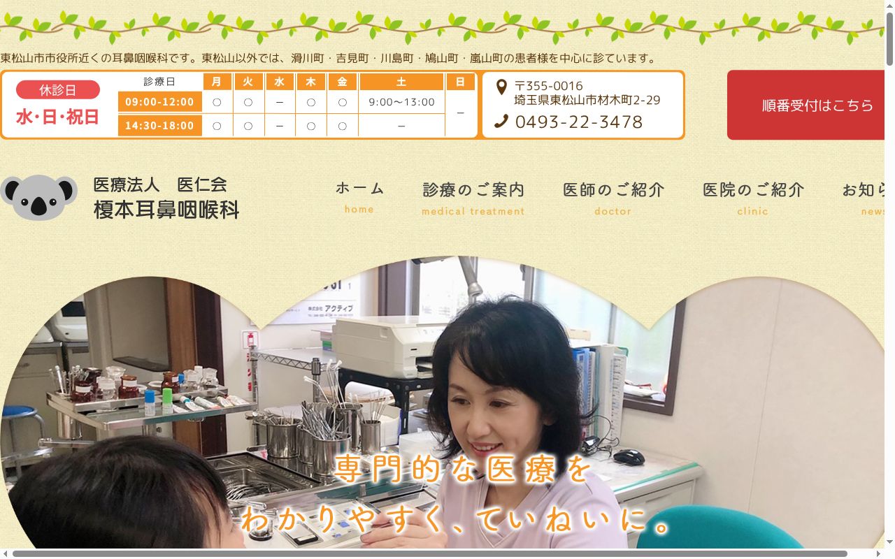 榎本耳鼻咽喉科の公式サイトのスクリーンショット