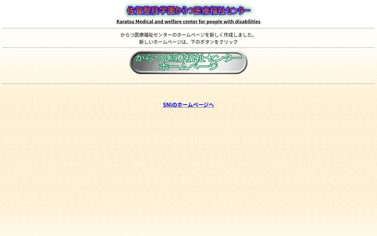 からつ医療福祉センターの公式サイトのスクリーンショット