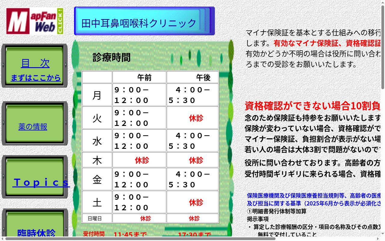 田中耳鼻咽喉科クリニックの公式サイトのスクリーンショット