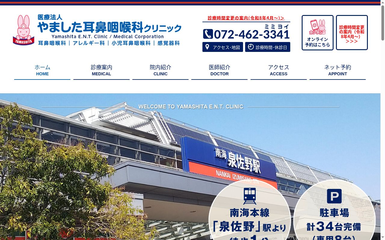 医療法人　やました耳鼻咽喉科クリニックの公式サイトのスクリーンショット