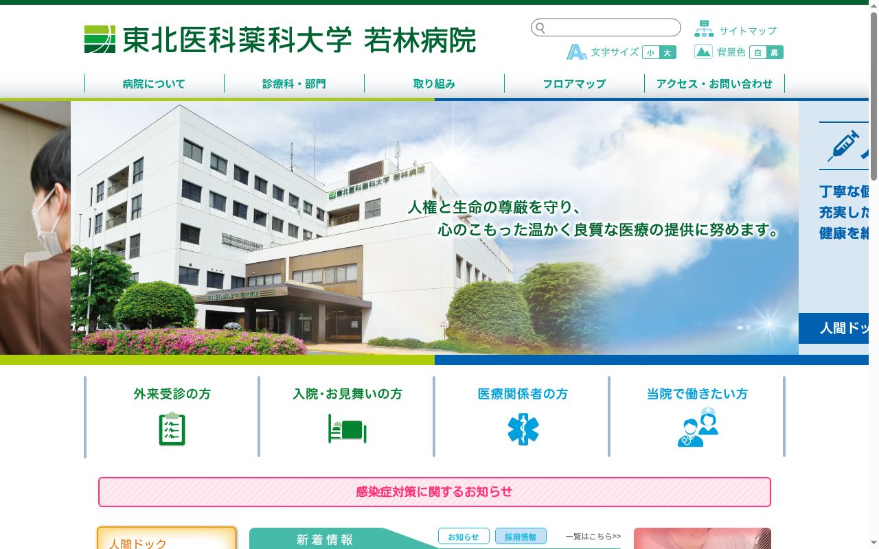 東北医科薬科大学 若林病院の公式サイトのスクリーンショット