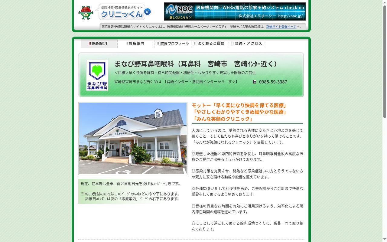 まなび野耳鼻咽喉科の公式サイトのスクリーンショット