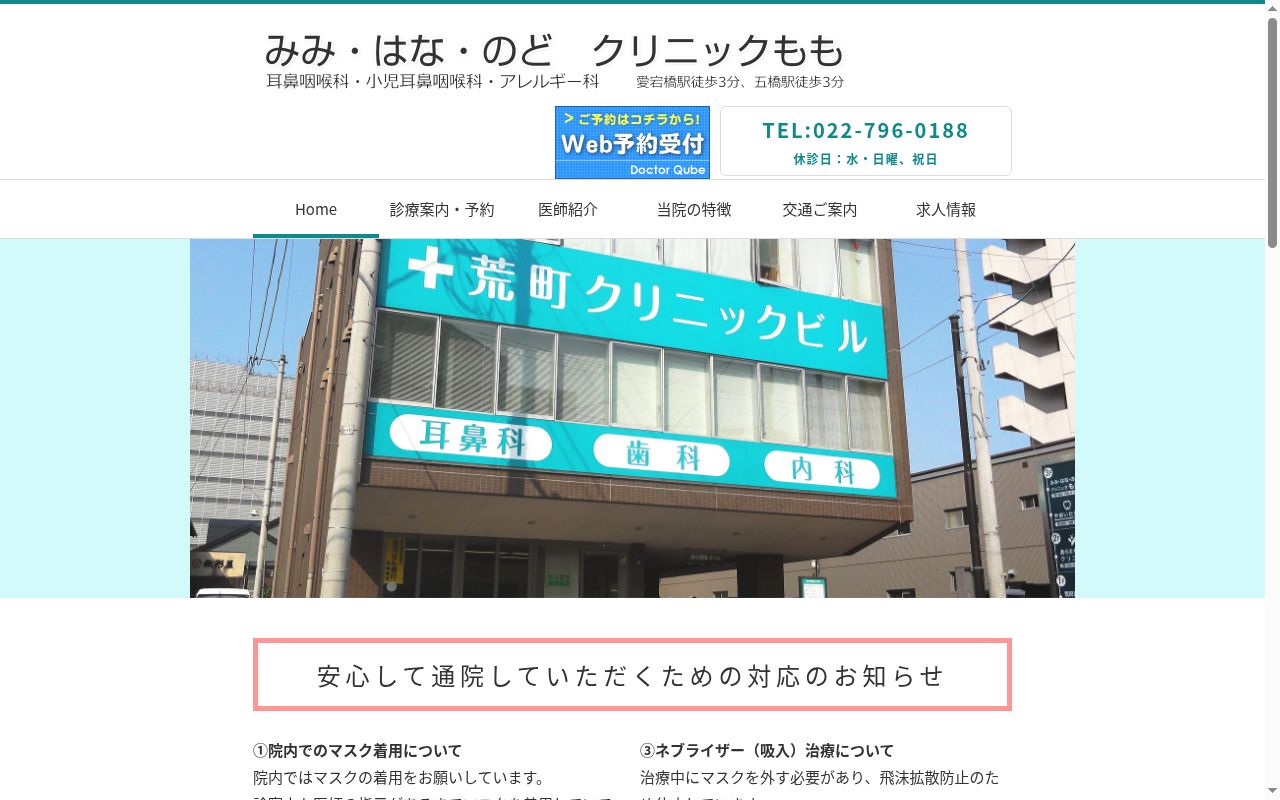 みみ・はな・のどクリニックももの公式サイトのスクリーンショット