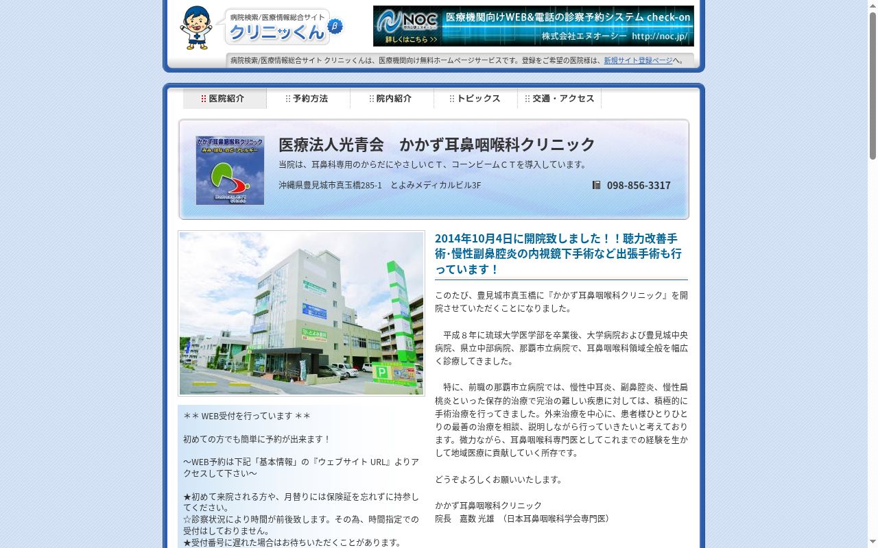 かかず耳鼻咽喉科クリニックの公式サイトのスクリーンショット