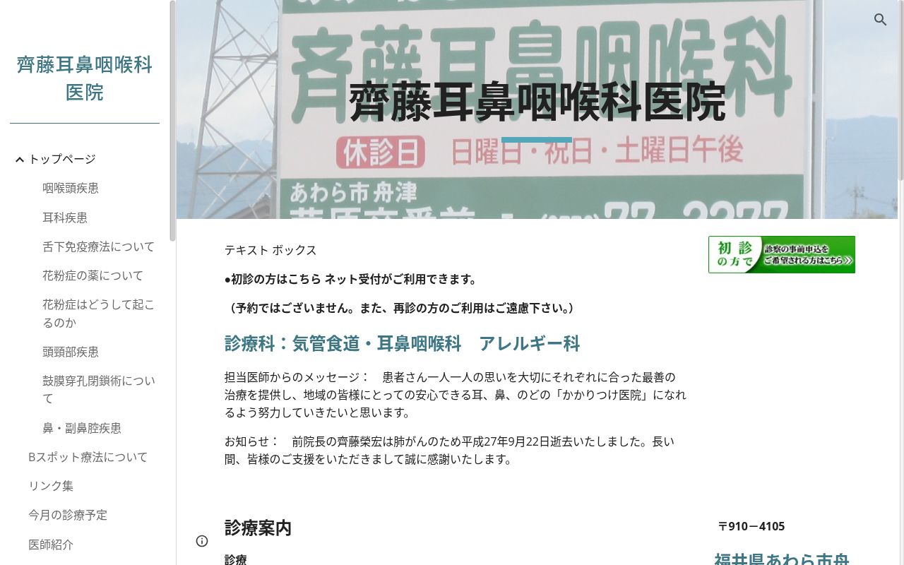 齊藤耳鼻咽喉科医院の公式サイトのスクリーンショット