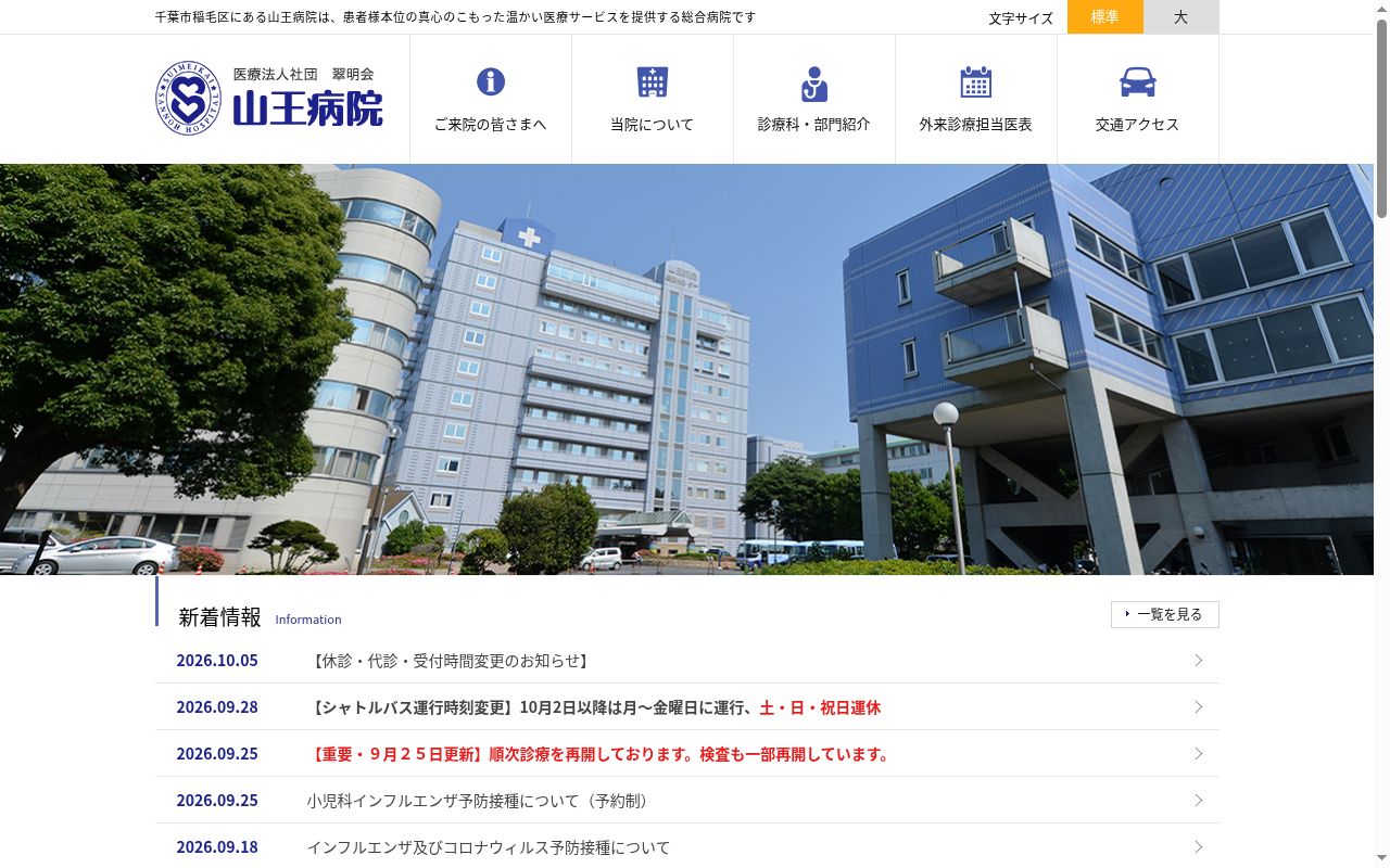 医療法人社団翠明会 山王病院の公式サイトのスクリーンショット
