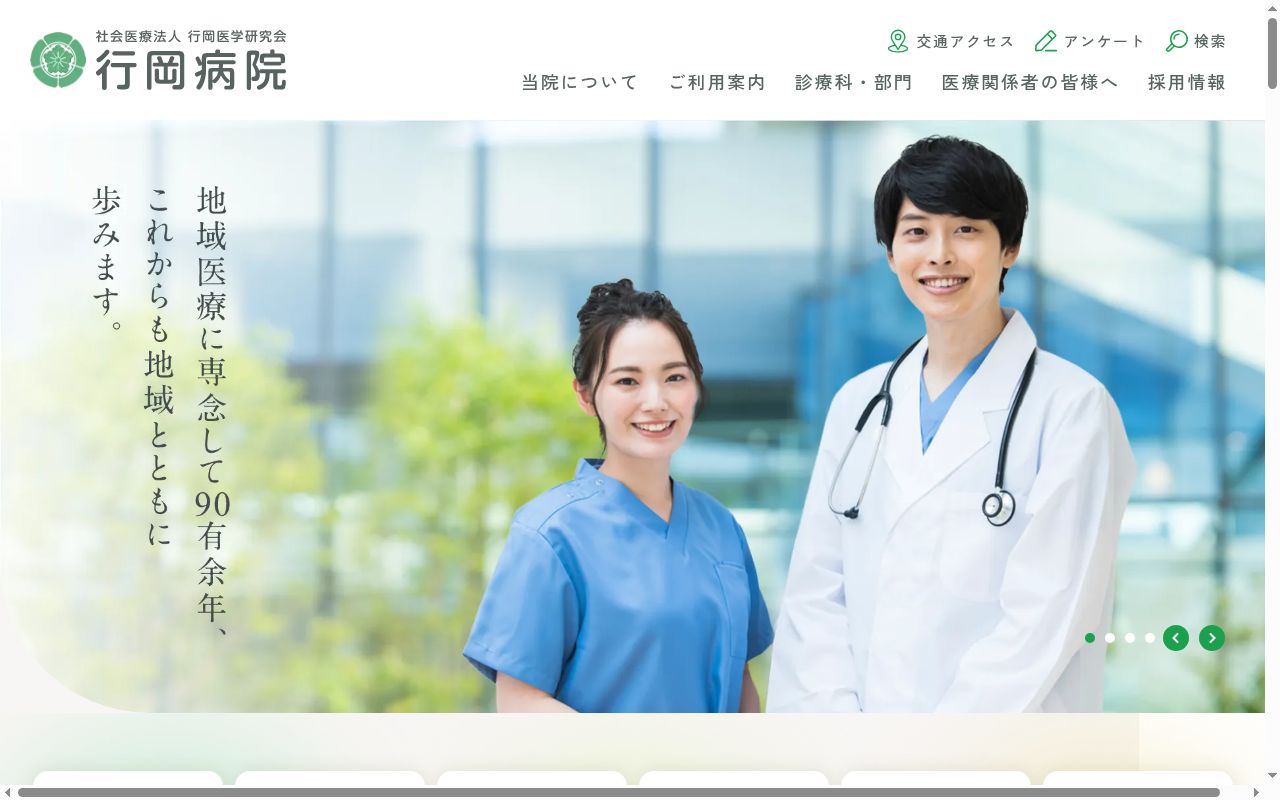 社会医療法人行岡医学研究会行岡病院の公式サイトのスクリーンショット