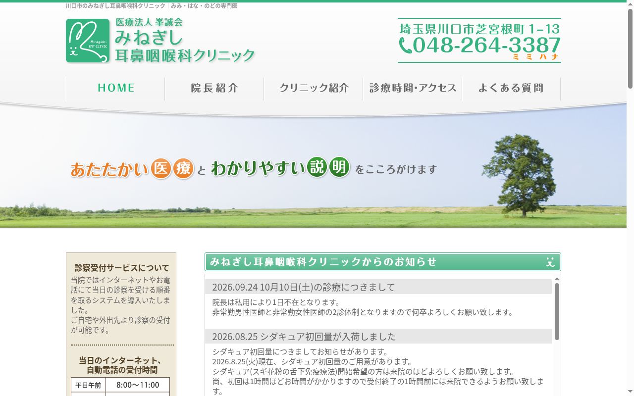 みねぎし耳鼻咽喉科クリニックの公式サイトのスクリーンショット