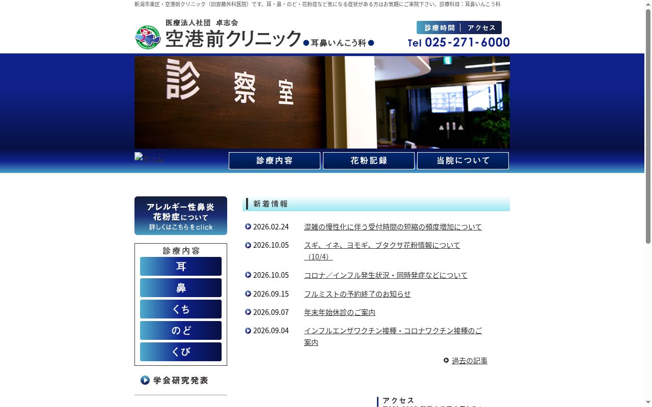 空港前クリニックの公式サイトのスクリーンショット
