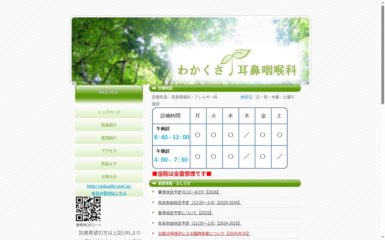 わかくさ耳鼻咽喉科の公式サイトのスクリーンショット